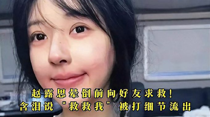 赵露思晕倒前向好友求救！含泪说“救救我”，被打细节流出