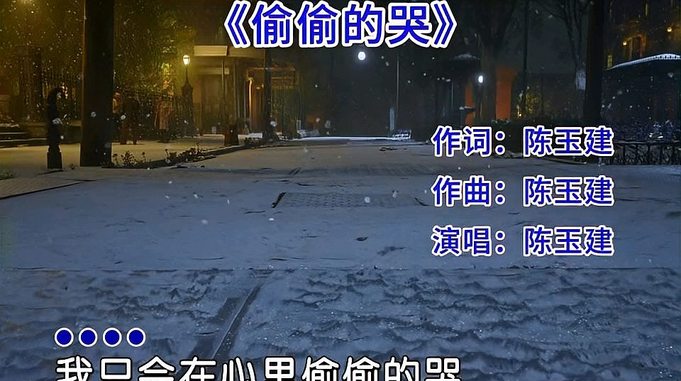 陈玉建这首《偷偷的哭》感动了多少人，又听哭了多少人