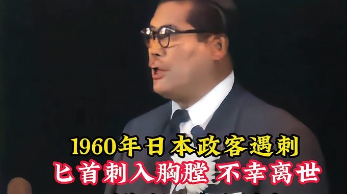 1960年日本政客遇刺，匕首刺入胸膛，不幸离世！