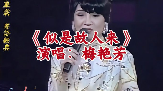 梅艳芳《似是故人来》90年代的金曲，经典永流传，追忆梅艳芳！