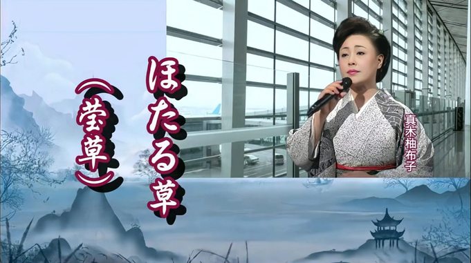 《莹草》日本歌手真木柚布子演唱