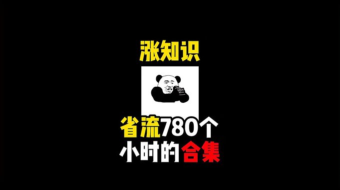 1禁止废话：省流780个小时的合集？涨知识了