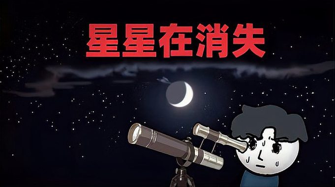 你们有没有发现天上星星正在减少？有些真相是时候被你们知道了