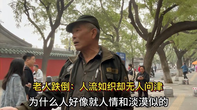 老人跌倒却无人问津？北京戏精大爷说金钱社会人情冷漠！您认为呢