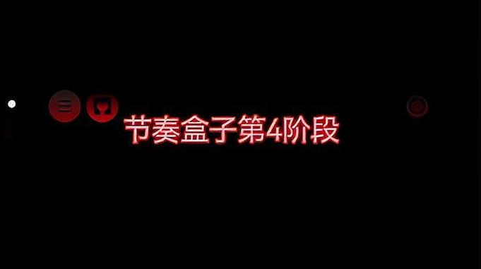 节奏盒子sprunKi：节奏盒子的第四阶段