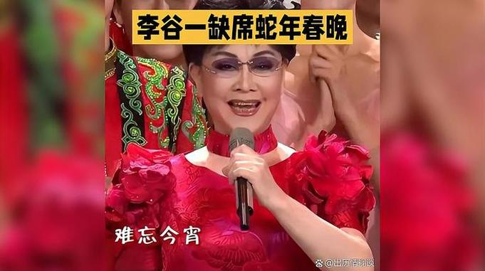 李谷一缺席蛇年春晚