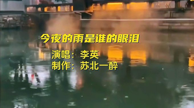 李英原唱《今夜的雨是谁的眼泪》歌声凄美伤感推人泪下，醉人心扉