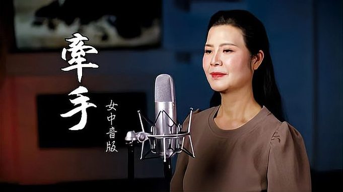 一首女中音版《牵手》，歌声富有磁性，柔美浓情