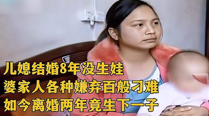 儿媳结婚8年没生娃，婆家人各种嫌弃百般刁难！