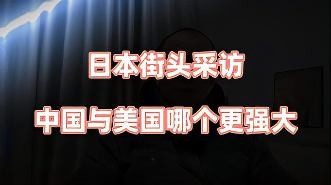 日本街头采访：中国和美国哪个更强大？日本人语出惊人超乎你想象