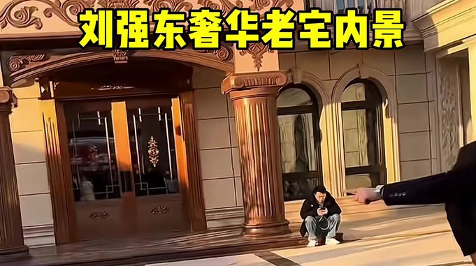 刘强东父亲回老家获热情招待，豪宅内景曝光显气派