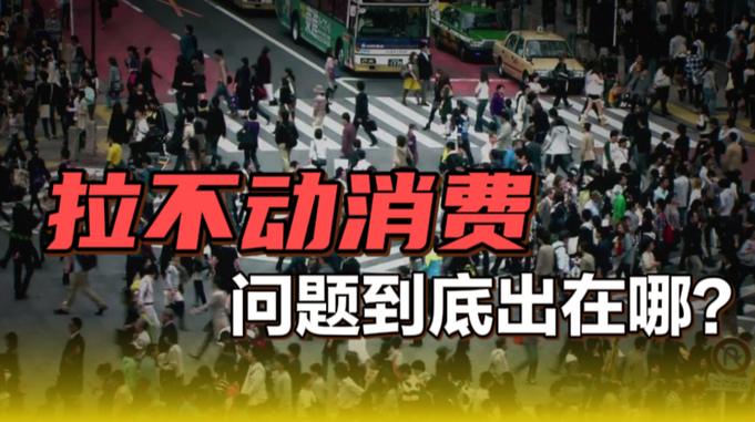 14亿人拉不动消费，问题到底出在哪？藏在背后的元凶终于浮出水面