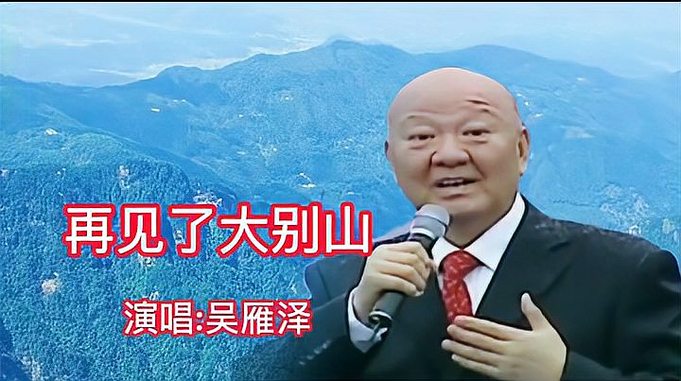 歌唱家吴雁泽演唱《再见了大别山》歌声感人肺腑，吟唱军民鱼水情