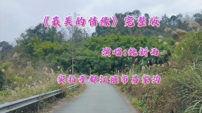 《最美的情缘》完整版，魏新雨演唱，都江堰市易家沟实拍。