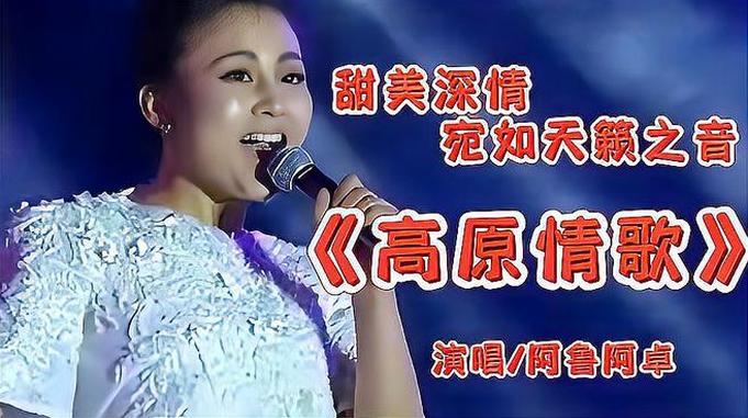 阿鲁阿卓一首《高原情歌》歌声甜美深情宛如天籁之音，请欣赏