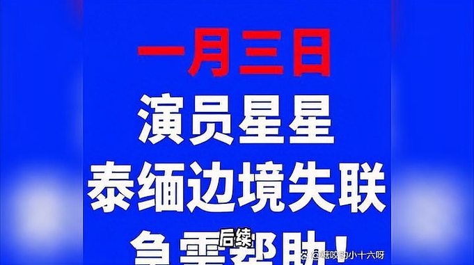 后续！知名演员失联后找到被控制，套路曝光，涉及北京卫视主持人