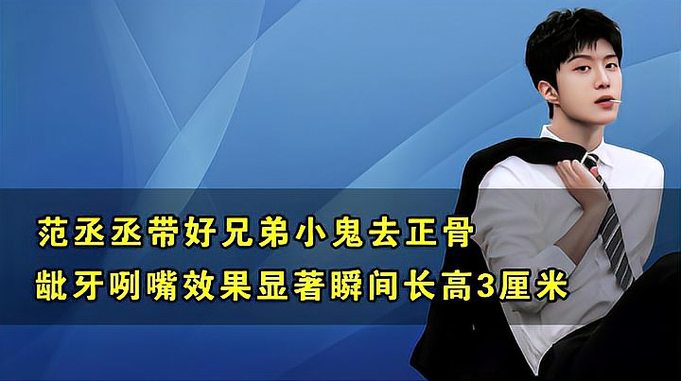 范丞丞小鬼爆笑正骨，呲牙咧嘴效果显著，瞬间长高3厘米