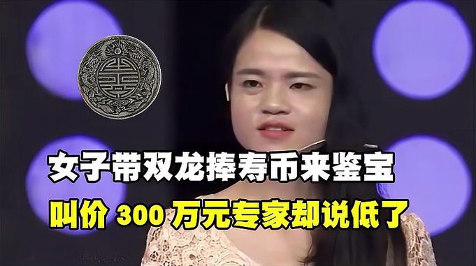 女子带双龙捧寿币来鉴宝，叫价300万元，专家却说价格要低了