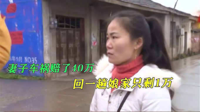 妻子车祸获赔40万，回一趟娘家只剩1.5万，丈夫：啥钱都往娘家拿