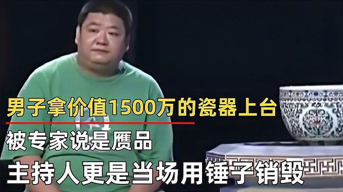 拿1500万的瓷器上台，被专家说是赝品，主持人当场用锤子销毁