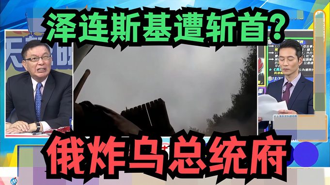 泽连斯基遭斩首？俄罗斯出动百家无人机袭击乌克兰总统府