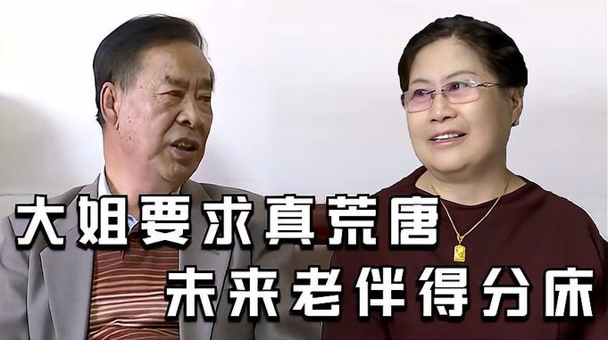 老年人相亲：大姐要求真荒唐，未来老伴得分床