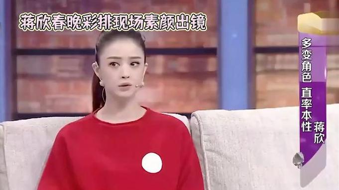 蒋欣春晚彩排现场素颜出镜