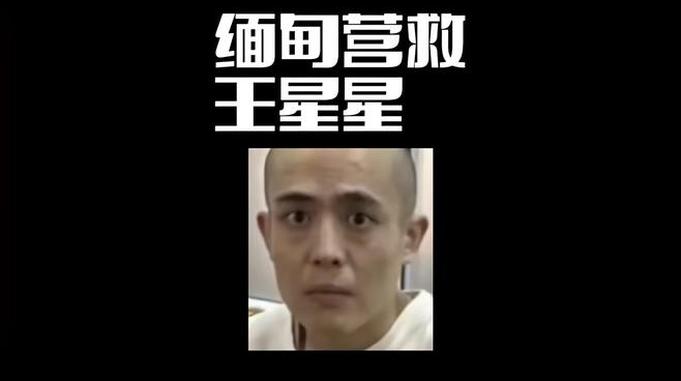 演员王星星被成功救出，他失联的背后：跨境人口贩卖的黑暗链条