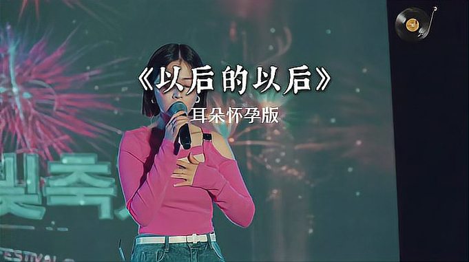 伤感情歌《以后的以后》，歌声婉转动听，唱尽爱情的悲伤！