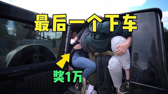 最后一个下车，奖1万美金！