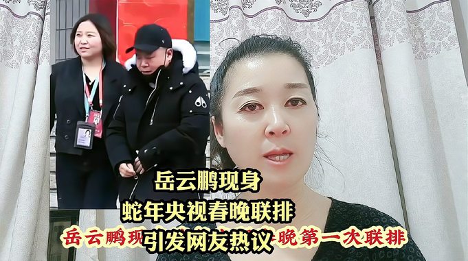 岳云鹏现身央视春晚联排，引发网友热议