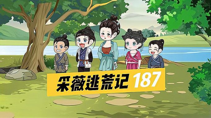 采薇逃荒记第187集-无广