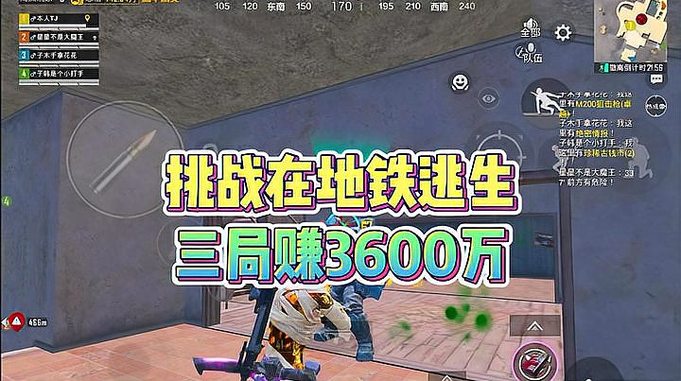 挑战在和平精英地铁逃生3局赚3600万！