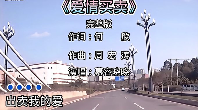 爱情买卖完整版 每日推荐音乐 老歌回顾