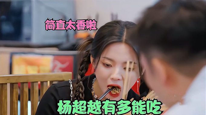 杨超越有多能吃？大口吃肉一口接一口嘎嘎香，孟鹤堂：比猪都能吃