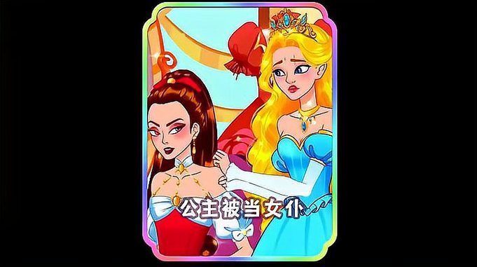 妹妹因为嫉妒我，居然让身为公主的我为她做女仆