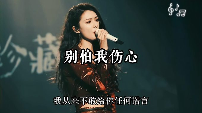 一首好听的歌曲，女声版“别怕我伤心”干净空灵的嗓音，伤感好听