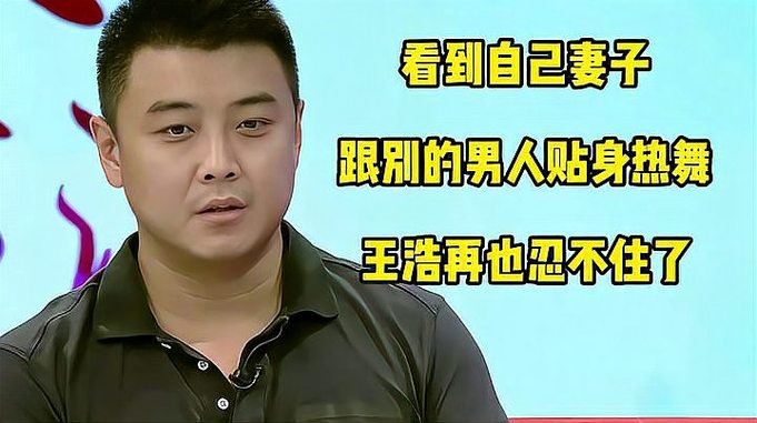 看到自己妻子跟别的男人贴身热舞，王浩再也忍不住了