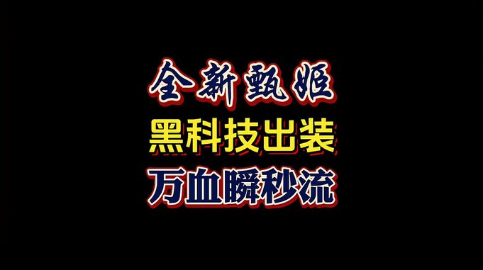 全新甄姬黑科技出装丨万血瞬秒流。