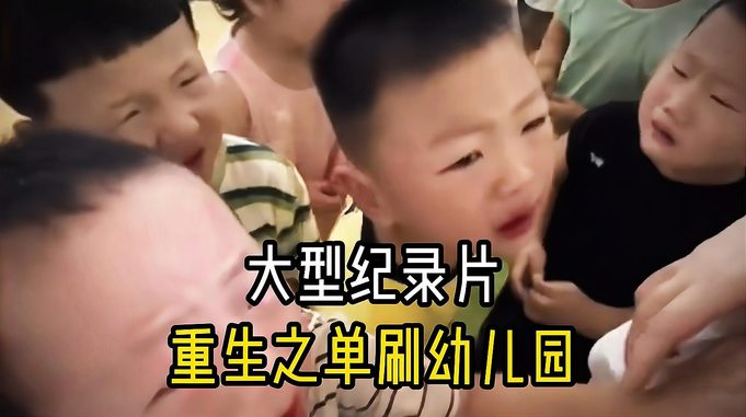 无伤单刷幼儿园第一人，战绩可查