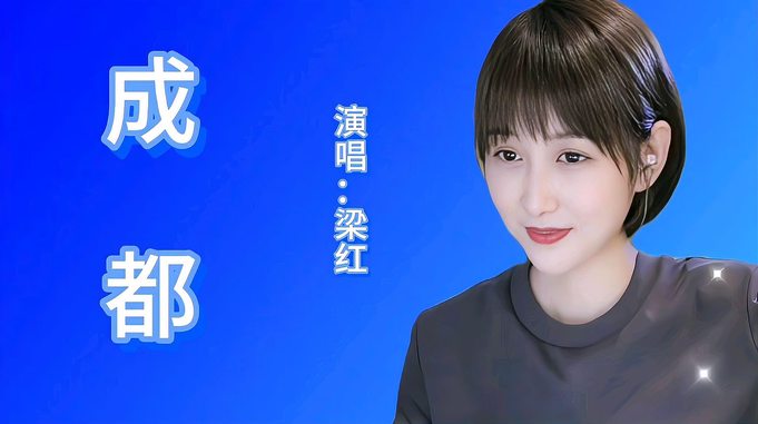 梁红演唱一首《成都》