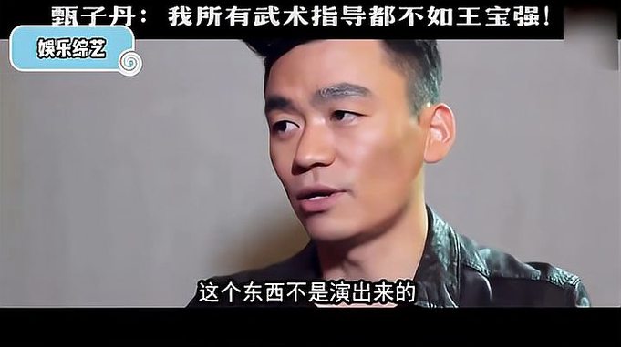 甄子丹谈王宝强，他的功夫惊到我，比我所有武术指导都强！｜综艺