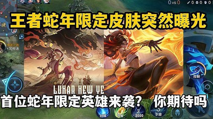 王者蛇年限定皮肤突然曝光，首位蛇年限定英雄来袭？你期待吗