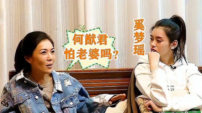 奚梦瑶被调侃何猷君怕老婆吗？奚梦瑶漏嘴一句，婆婆都傻眼了