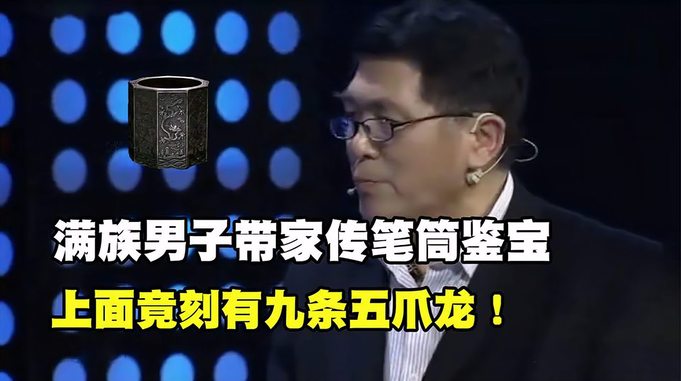 满族男子带家传笔筒鉴宝，竟刻有九条五爪龙，专家：我建议你留存