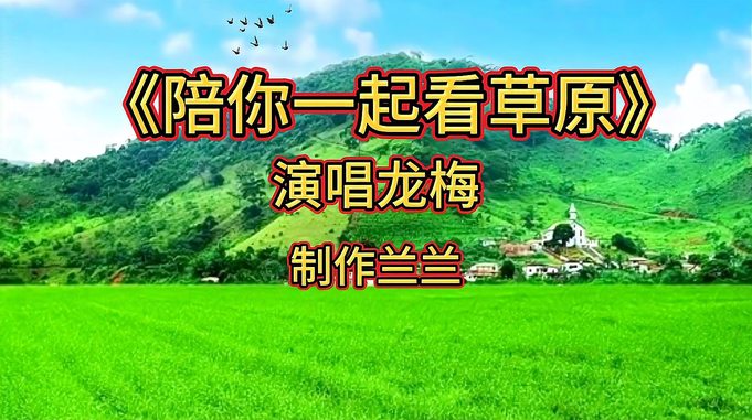 龙梅演唱《陪你一起看草原》草原经典，天籁之音，百听不厌