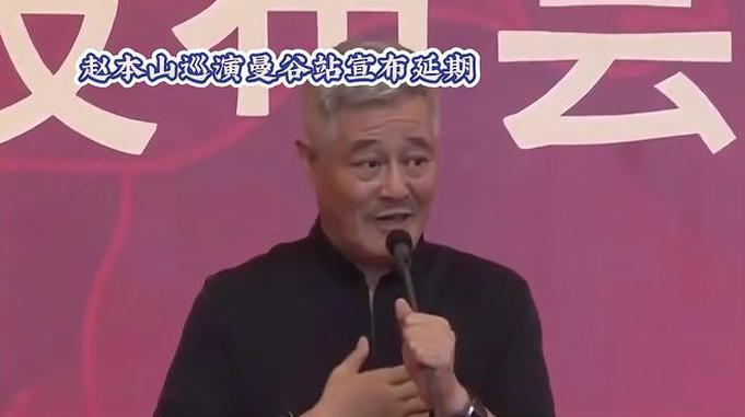 赵本山巡演曼谷站宣布延期